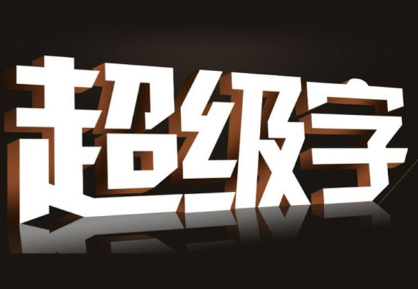 設(shè)計(jì)公司招牌字時(shí)，需要考慮那幾個(gè)關(guān)鍵因素